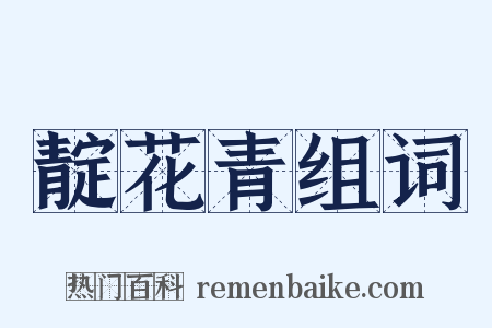 靛花青组词是什么意思的图片